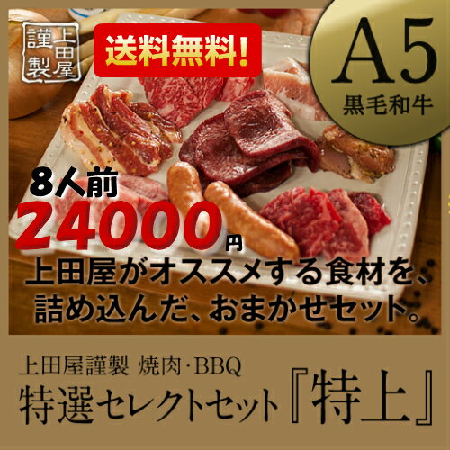 [ 8人前 ] 《 送料無料 》上田屋謹製 セレクト 焼肉セット 【 A5ランク 黒毛和牛 】 鹿児島黒牛 牛肉 バーベキューセット 鍋 祝 景品 ギフト 焼肉 すき焼き しゃぶしゃぶ bbq アウトドア キャンプ 業務用 プロ用 にも 激安 セール 訳あり ではございません格安通販　バレンタイン　人気　ランキング