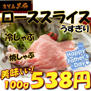 【ブランド 鹿児島黒豚 】 豚 ロース スライス [100g] しゃぶしゃぶ シャブシャブ うす切り 鍋 鉄板焼 要　　黒豚 銘柄 豚肉＜br）　バーベキューセット ＜br）焼肉セット 祝　　ギフト 贈答品 業務用 プロ用 にも 激安 セール 焼肉 BBQ 訳あり ではございません