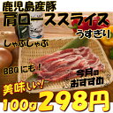 【 国産 豚肉 鹿児島 】 豚 肩ロース スライス [100...