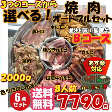 焼肉セット 選べるオードブル セット[8人前 2kg〜2.4kg] 《 送料無料 》 バーベキュー 牛肉 　カルビ 豚肉 トントロ 鳥肉　バーベキューセット ギフト　 激安 セール 焼肉 BBQ キャンプ 業務用 プロ用 にも 訳あり ではございません