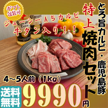 【 A5ランク 黒毛和牛 】とろ旨 カルビ + 牛タン + 国産 豚肉 『特上』 焼肉セット [4〜5人前:1kg]《 送料無料 》 鹿児島黒牛 （味付け選択可） バーベキューセット 祝 ギフト 焼肉 bbq キャンプ 激安 セール 訳あり ではございません