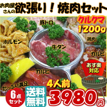 焼肉セット 『クルクマ』[ 4人前 :1.2kg]《 送料無料 》 バーベキュー ギフト 牛肉 カルビ 豚肉 トントロ 鳥肉 ホルモン バーベキューセット ギフト 激安 セール 焼肉 BBQ キャンプ 訳あり ではございません