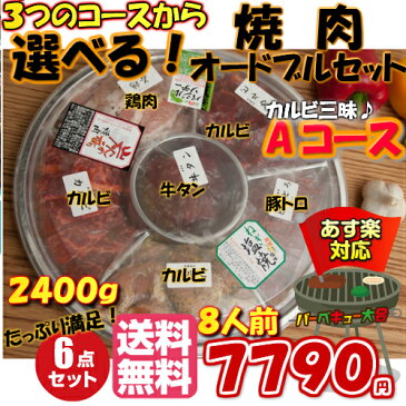 焼肉セット 選べるオードブル セット[8人前 2kg〜2.4kg] 《 送料無料 》 バーベキュー 牛肉 　カルビ 豚肉 トントロ 鳥肉　バーベキューセット ギフト　 激安 セール 焼肉 BBQ キャンプ 業務用 プロ用 にも 訳あり ではございません