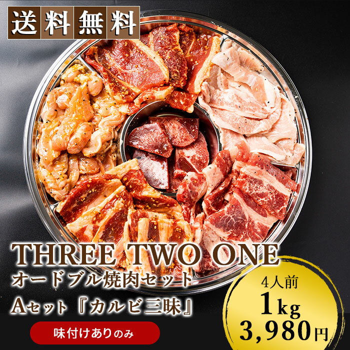 【本州のみ送料無料】THREE TWO ONEオ