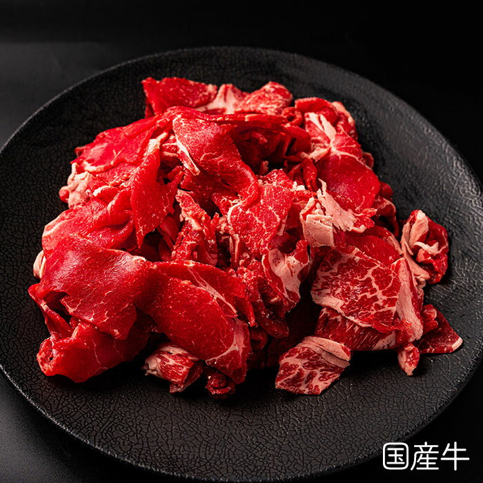 【 　国産牛　 】 切り落とし　 [100g]　（ 国産 牛肉 ）焼肉 鉄板焼き 鍋 祝 景品 ギフト 贈答 肉 焼肉 すき焼き しゃぶしゃぶ bbq キャンプ 業務用 にも 激安 セール 訳あり ではございません