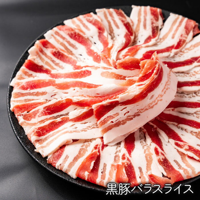 【 ブランド 鹿児島黒豚 】 豚バラ スライス [1kg　200g×5] 【 鹿児島黒豚 】豚肉 1kg 切り落とし 小間切れ 細切れ こま切れ 豚こま 小分け 冷凍 送料無料 大容量 1000g 黒豚