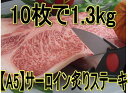 【送料無料】【A5黒毛和牛】極上霜降の旨み。焼肉BBQにも大人気！薄切りのステーキ！10枚で1.3kg【A5ランク鹿児島県産黒毛和牛】高級【送料無料】極旨さ訳あり黒毛和牛霜降サーロイン炙りステーキ10枚で1.3kg【楽ギフ_のし宛書】【父の日・焼肉・バーベキュー】10P18May11