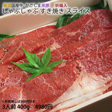 【 国産牛 + 鹿児島黒豚 】 しゃぶしゃぶ すき焼き ギフトセット [3人前400g]《 送料無料 》《 化粧箱 》（タレ別売り・選べる部位） スライス すき焼き にも　【 国産 】 バーベキューセット 鍋 祝 景品 ギフト 入学 就職 激安 セール 訳あり ではございません