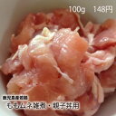 【 国産 鳥肉 鹿児島 】 若鳥 モモ と むね肉 親子丼 ...