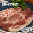 【 国産 豚肉 鹿児島 】 豚肩ロース スライス (味付け選...