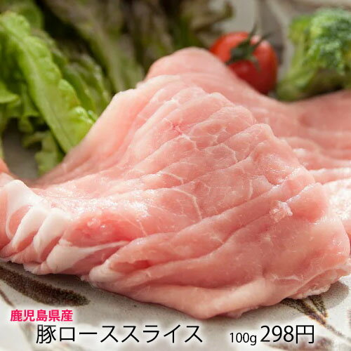 【 国産 豚肉 鹿児島 】 豚ロース スライス [100g] 豚 うすぎり　しゃぶしゃぶ　シャブシャブ　うす切り　鍋　鉄板焼き　バーベキュー　用 　バーベキューセット 焼肉セット 祝 景品 焼肉 すき焼き 業務用 プロ用 にも 激安 セール 訳あり ではございません
