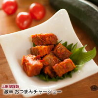 送料無料 上田屋謹製 激辛 おつまみ 絶品 チャーシュー [1kg] チャーハン お酒 の おつまみ に! 辛い 焼豚 やきぶた つまみ ビール バーベキューセット 焼肉セット 祝 御礼 ギフト 贈答品 業務用 プロ用 にも 激安 セール 焼肉 BBQ 訳あり ではございません