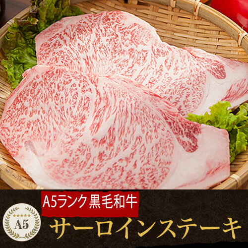 送料無料【 A5 黒毛和牛 】サーロインステーキ セット [2枚:360g] 鹿児島黒牛 （タレ付）《 化粧箱 +500円》 高級 霜降り ギフトセット 焼肉 鉄板焼 【 国産 】 A5ランク ブランド 和牛 祝 ギフト 贈答 激安 セール 訳あり ではございません