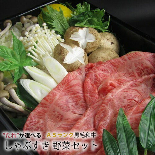 肉セット 送料無料【A5ランク 黒毛和牛 + カット野菜 付】[ 4人前 :500g] しゃぶしゃぶ / すき焼き セット 《 本州 送料無料 》 鹿児島黒牛 （選べるタレ） 霜降り サーロイン 他 スライス ギフト 焼肉 牛肉 【 国産 和牛 】 鍋 激安 セール 訳あり ではございません