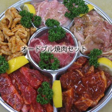 焼肉セット 選べるオードブル セット[ 4人前 1kg〜1.2kg] 《 送料無料 》 オードブル バーベキュー 牛肉 カルビ 豚肉 とんとろ 鳥肉 ホルモン 　 バーベキューセット ギフト 激安 セール 焼肉 BBQ キャンプ 業務用 プロ用 にも 訳あり ではございません