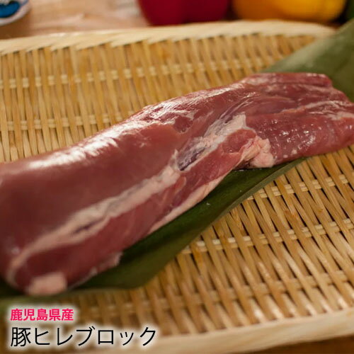 【 国産 豚肉 鹿児島 】 豚ヒレ ブロック [100g] さっぱり 脂少ない ヒレステーキ とんか ...