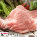 【 国産 豚肉 鹿児島 】 豚ロース スライス 100g 豚 うすぎり しゃぶしゃぶ シャブシャブ うす切り 鍋 鉄板焼き バーベキュー 用 バーベキューセット 焼肉セット 祝 景品 焼肉 すき焼き 業務用 プロ用 にも 激安 セール 訳あり ではございません