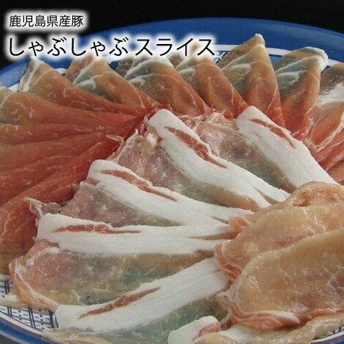 【 国産 豚肉 鹿児島 】 しゃぶしゃぶ スライス セット [1kg] うす切り しゃぶしゃぶ 冷しゃぶ 用 シャブシャブ　バーベキューセット 焼肉セット 鍋 祝 景品 ギフト 贈答 肉 焼肉 業務用 プロ用 にも 激安 セール 訳あり ではございません