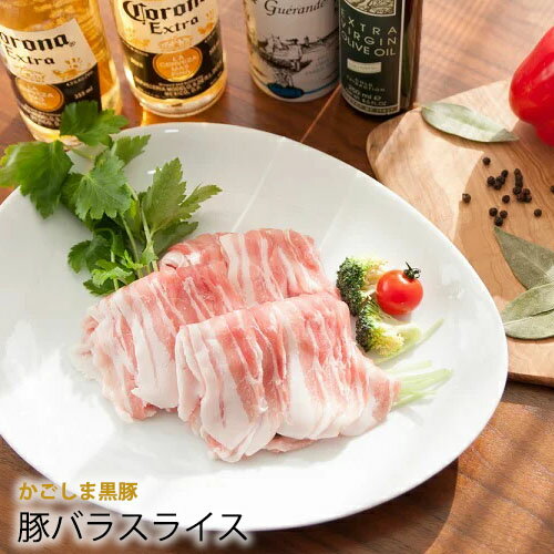 【 ブランド 鹿児島黒豚 】 豚バラ スライス 100g 豚肉 脂多め うす切り しゃぶしゃぶ 鍋 シャブシャブ とんしゃぶ 炒め物 焼肉 用 三枚肉 国産 銘柄 くろぶた お好み焼き ギフト 激安 セール 焼肉 業務用 プロ用 にも 激安 セール 訳あり ではございません