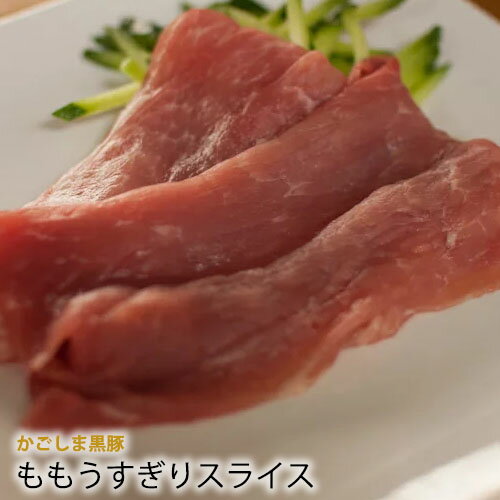 【 ブランド 鹿児島黒豚 】 豚 モモ スライス [100g] うす切り しゃぶしゃぶ 鍋　焼肉 用 もも シャブシャブ くろぶた 銘柄 豚肉 　バーベキューセット 焼肉セット 祝 御礼 ギフト 贈答品 激安 セール 焼肉 BBQ 業務用 にも 訳あり ではございません