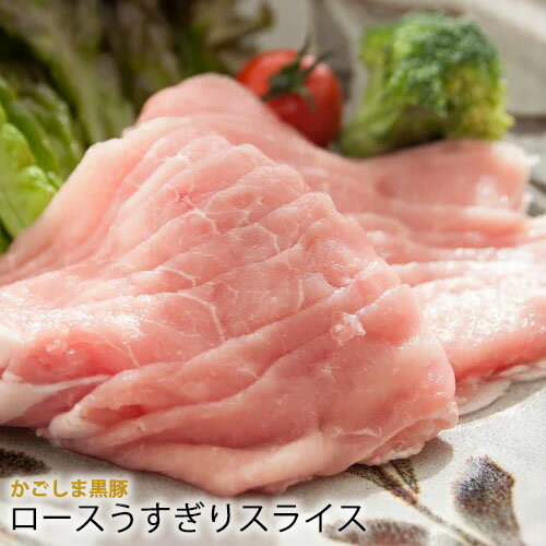 ●　【ブランド 鹿児島黒豚 】 豚 ロース スライス [100g] しゃぶしゃぶ シャブシャブ うす切り 鍋 鉄板焼 要　　黒豚 銘柄 豚肉＜br）　バーベキューセット ＜br）焼肉セット 祝　　ギフト 贈答品 業務用 プロ用 にも 激安 セール 焼肉 BBQ 訳あり ではございません