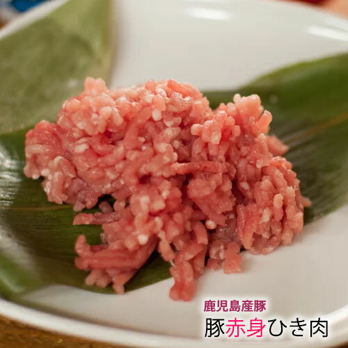 【 国産 豚肉 鹿児島 】 赤身 豚ひき肉 [100g] さっぱり 脂少ない 団子 つくね 鍋用 ひき肉 挽き肉 ミ..