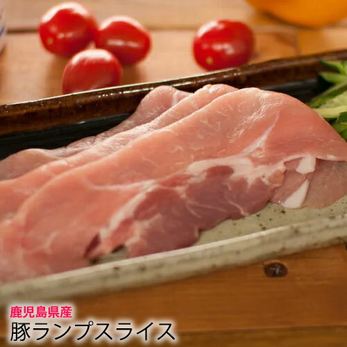 【 国産 豚肉 鹿児島 】 豚ランプ スライス （味付け選択可）[100g] 厚切り スライス 鍋 生姜焼き しょ..