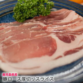 【 国産 豚肉 鹿児島 】 豚ロース スライス （味付け選択可）[100g] 厚切り 鍋 生姜焼き しょうが焼き 焼肉 炒め物 バーベキュー 用 　バーベキューセット 焼肉セット 祝 景品 ギフト 焼肉 すき焼き 業務用 プロ用 にも 激安 セール 訳あり ではございません