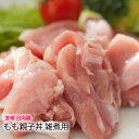 【 国産 鳥肉 日向鶏 】 地養鶏 若鳥 モモ 水炊き 鍋 から揚げ 用 一口 カット　[100g] ひゅうがどり もも とりもも 肉 こまぎれ とり..