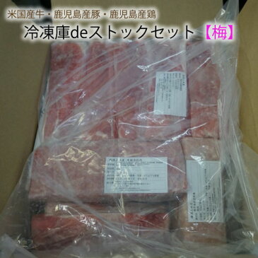 冷凍庫deストックセット【梅】 [1人前:2kg]　《4人前以上で 送料無料 》 牛肉 豚肉 鶏肉 ひき肉 ギフト 焼肉 すき焼き にも 自炊 好きな離れた家族へも 鍋 祝 景品 ギフト 焼肉 すき焼き しゃぶしゃぶ 業務用 にも 激安 セール 訳あり ではございません