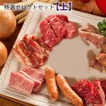 【A5ランク　黒毛和牛】[1人前3000円]上田屋謹製 セレクト 焼肉セット『特上』 カット野菜同梱OK(別売) 祝 景品 ギフト 贈答 肉 焼肉 bbq アウトドア キャンプ パーティー 業務用 プロ用 にも セール 訳あり ではございません