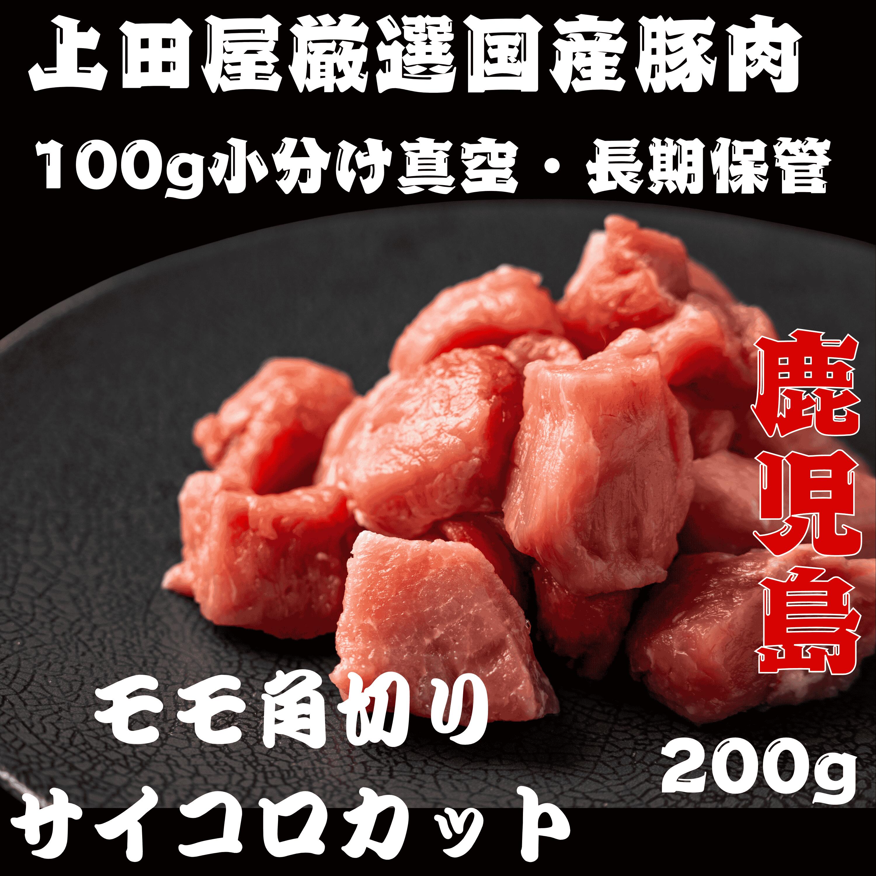 100g当たり258円【 国産 豚肉 鹿児島 】 豚モモ サイコロ 角切り [200g] 豚肉 もも カレー シチュー 酢豚 用 　スブタ すぶた さいころ　 バーベキューセット 焼肉セット 鍋 肉 焼肉 bbq アウトドア キャンプ 激安 セール 訳あり ではございません