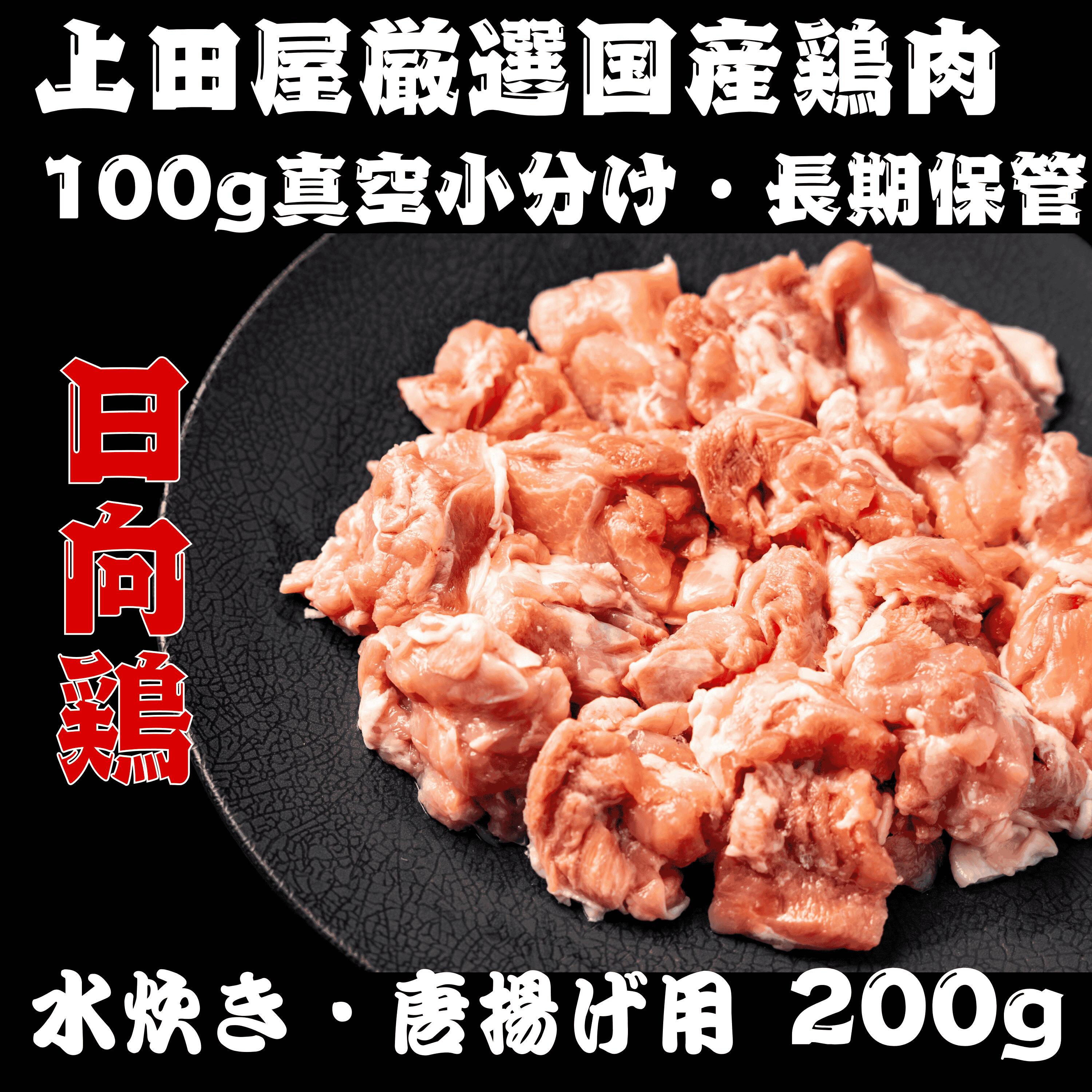 【 国産 鳥肉 日向鶏 】 地養鶏 若鳥 モモ 水炊き 鍋 から揚げ 用 一口 カット　[200g] ひゅうがどり もも とりもも 肉 鶏肉 とりこま とり肉 モモ （ 宮崎県 ）バーベキューセット 鍋 祝 肉 焼肉 業務用 プロ用 にも 激安 セール 訳あり ではございません