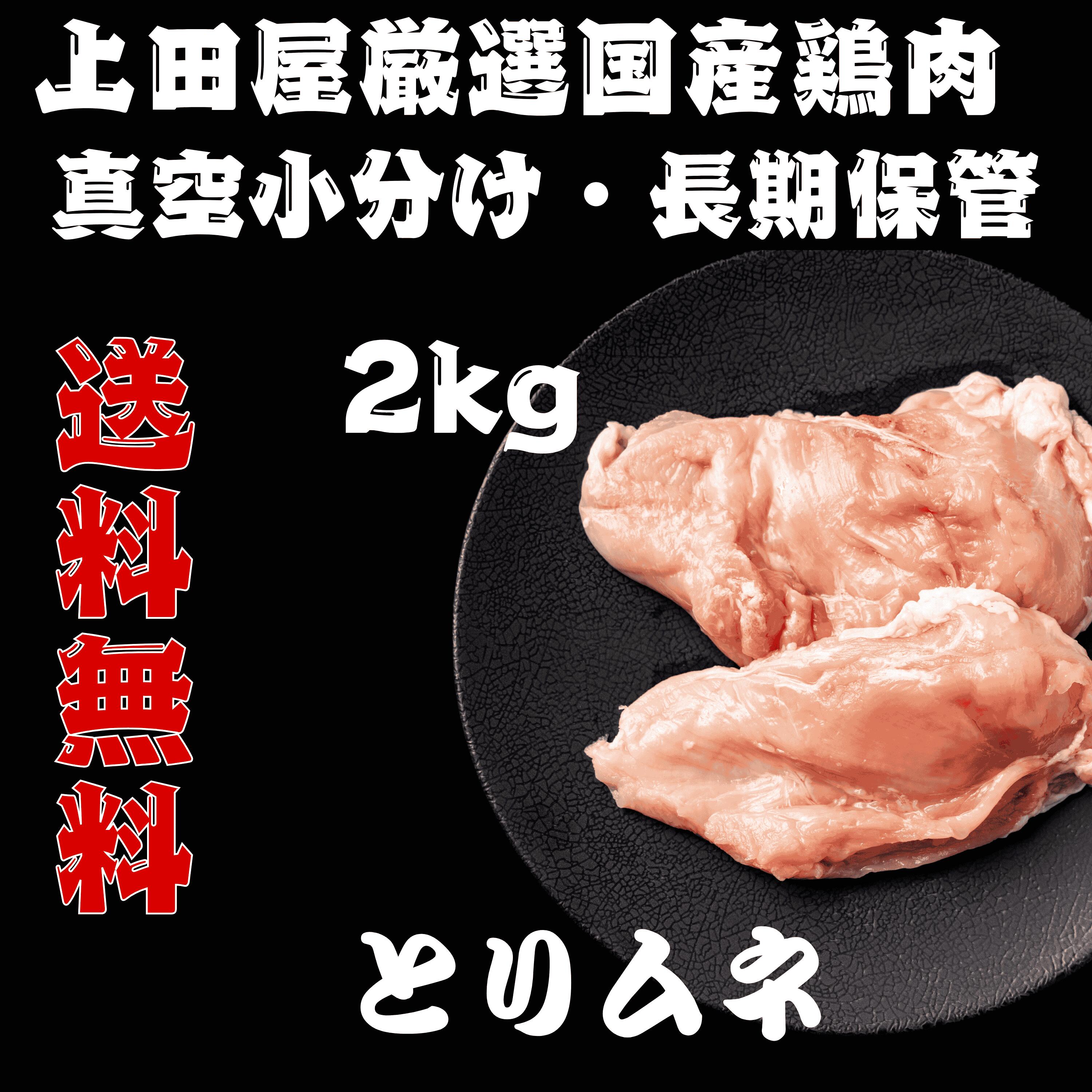 送料無料 【 国産 鳥肉 】 若鳥 ムネ 肉　[2Kg] 送料込 とりカツ ソテー ステーキ 用 焼肉 バーベキュー ダイエット むね チキン バーベキューセット 　鍋 鍋セット 焼肉 ギフト 激安 セール 焼肉 BBQ キャンプ 業務用 にも 訳あり ではございません