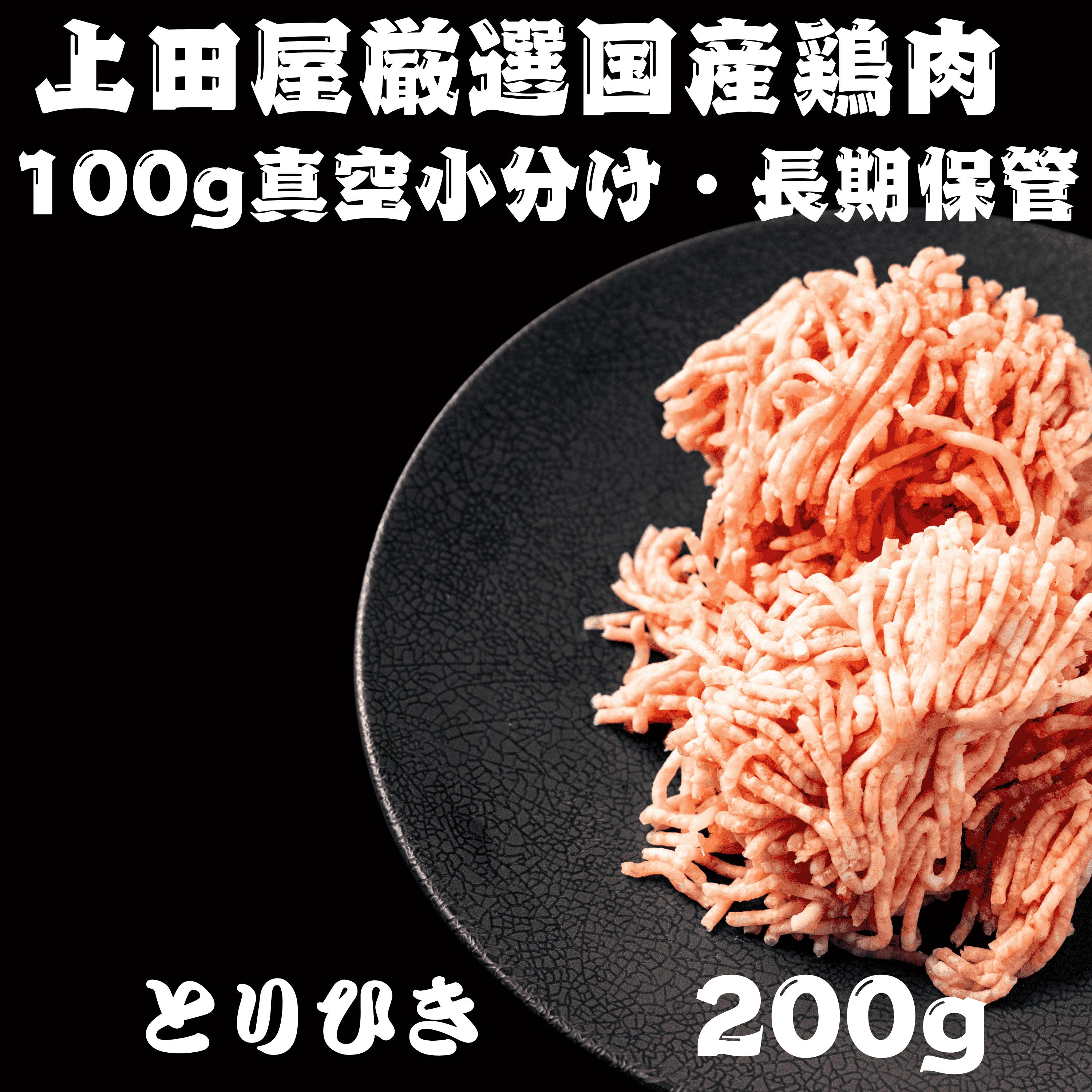【 国産 鳥肉 】 若鳥 ひき肉 [200g] 団子 つみれ ハンバーグ ステーキ 鍋 ミンチ 挽肉 とりひき 鳥ひき 鍋セット 鍋 祝 鳥肉 焼肉 すき焼き しゃぶしゃぶ 業務用 プロ用 にも 激安 セール 訳あり ではございません