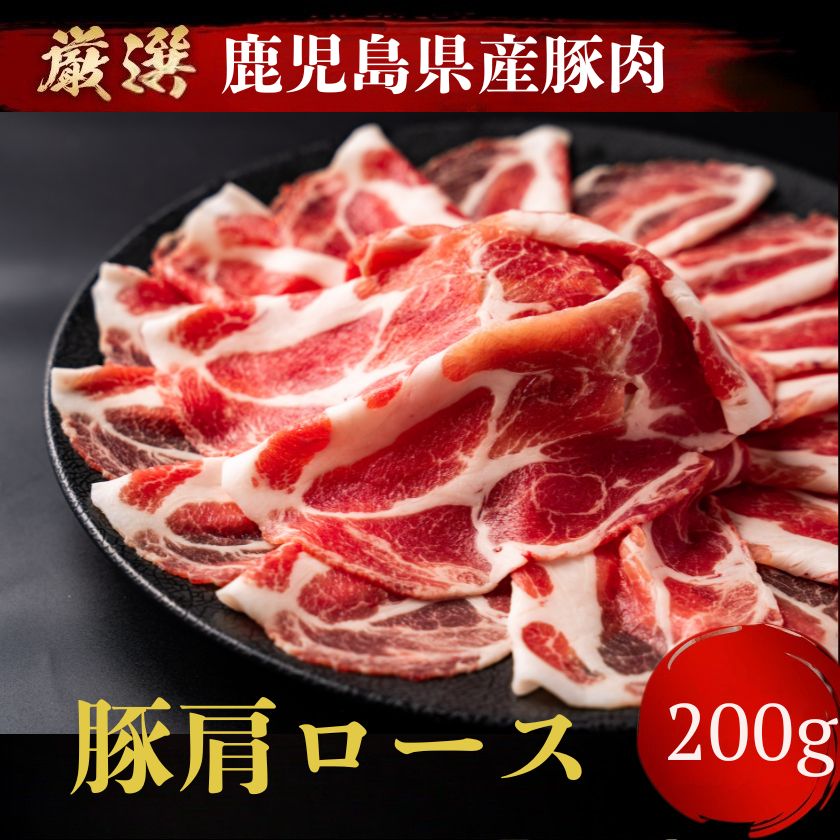 100g当たり298円【 国産 豚肉 鹿児島 】 豚肩ロース スライス [200g] 厚切り 鍋 生姜焼き しょうが焼き 炒め物 焼肉 バーベキュー 用 バーベキューセット 焼肉セット 祝 ギフト サークル 焼肉 BBQ 業務用 プロ用 にも 激安 セール 訳あり ではございません
