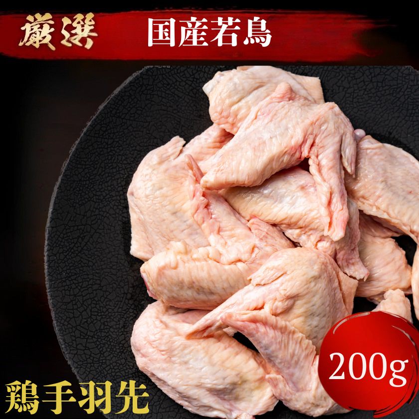 楽天横濱上田屋100g当たり198円【 国産 鳥肉 鹿児島 】 若鳥 手羽先 [200g] 焼肉 バーベキュー 鍋 唐揚 から揚げ 煮物 用 チキン　バーベキューセット 鍋 祝 景品 ギフト 贈答 肉 焼肉 すき焼き しゃぶしゃぶ bbq アウトドア キャンプ 業務 激安 セール 訳あり ではございません