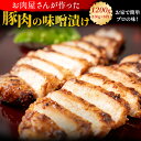 【国産豚ロース】豚肉 味噌漬け 1200g(150g×8枚) 送料無料 惣菜 時短 手軽 おつまみ 御歳暮 お歳暮 お祝い 誕生日 贈答用 ギフト 内祝い プレゼント お取り寄せ 国産 冷凍便 豚味噌 化粧箱 高級 国産 景品 ホームパーティー 敬老の日 七五三 お歳暮