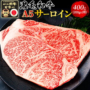 【サーロイン ランキング1位!】【A5黒毛和牛】サーロイン ステーキ 400g(200g×2枚) 送料無料 敬老の日 お歳暮 お祝い 誕生日 贈答用 ギフト 内祝い プレゼント お取り寄せ 最高級 鹿児島黒牛 霜降り 贅沢 国産 牛肉 冷凍便  敬老の日 七五三 お歳暮