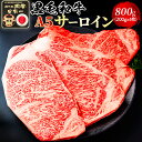 【A5黒毛和牛】サーロイン ステーキ 800g(200g×4枚) 送料無料 敬老の日 お歳暮 お祝い 誕生日 贈答用 ギフト 内祝い プレゼント お取り寄せ 最...