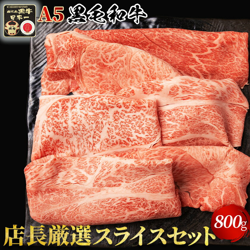 【A5黒毛和牛】おすすめスライスセット 800g 厳選部位 牛肉 鹿児島黒牛 【化粧箱】冷凍便 国産牛 牛肉 和牛 すき焼き ギフト しゃぶしゃぶギフト 高級肉 すき焼き すきやき しゃぶしゃぶ 誕生日 プレゼント 贈り物 のし対応 御祝 内祝 御礼 御年賀