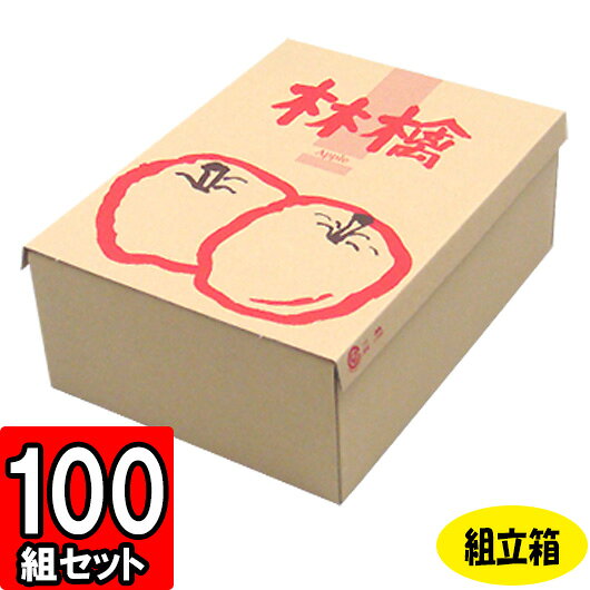 【メーカー直送品につき代引不可】サービスりんご 100セット 【りんご箱 ギフトボックス 箱 果物用 フルーツギフト フルーツ箱 果物箱 店舗用品 業務用 ギフト用 贈答用 化粧箱 青果 箱 gift box】