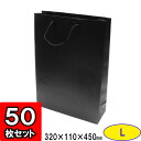 楽天ダンボールの横井パッケージ【メーカー直送品につき代引不可】ショッピング紙袋 ブラックL 50枚セット 手提げ袋 【手提げ紙袋 店舗用品 業務用 プレゼント用 紙袋 手提げ 紙バッグ ペーパーバッグ ショッピングバッグ 買い物袋 おしゃれ 黒】