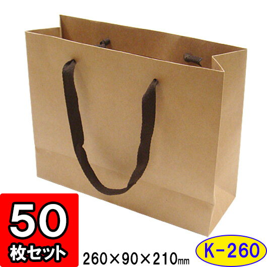 楽天ダンボールの横井パッケージ【メーカー直送品につき代引不可】ショッピング紙袋 クラフトK-260 50枚セット 手提げ袋 【手提げ紙袋 店舗用品 業務用 未晒 紙袋 手提げ 紙バッグ ペーパーバッグ ショッピングバッグ 買い物袋】【茶 ベージュ】