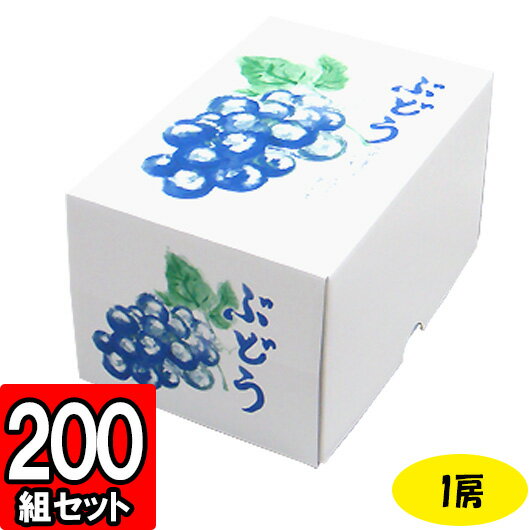 楽天ダンボールの横井パッケージ【メーカー直送品につき代引不可】もぎたてのぶどう 1房 200セット 【ぶどう箱 葡萄箱 ぶどう用 葡萄用 ぶどう販売用 葡萄販売用 ぶどうの箱 フルーツ用 フルーツギフト用 果物用 フルーツ箱 果物箱 フルーツ用箱 贈答用 化粧箱 青果】