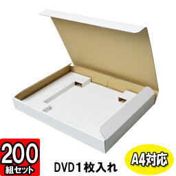 【あす楽】DVD入れ箱【仕切付き】【A4対応】【1枚入用】 200枚セット 【ダンボール箱 段ボール箱 DVD発送 梱包材 梱包資材】