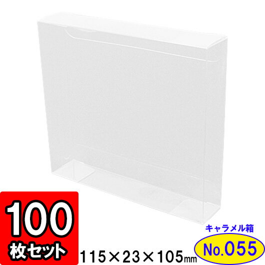 返品okのクリアキャラメル箱 No55 115 23 105 ギフトラッピング用品 陳列 フラワーボックス 100枚セット フィギュア 透明 クリアケース Gift 化粧箱 クリアボックス Clear 店舗用品 ディスプレイ 化粧箱 ｎ式箱 ワイン箱 靴箱 陳列 Box 文房具 事務用品 ラッピング