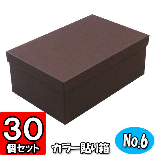 ギフトボックス カラー貼り箱(No.06) 靴箱 小 共通(275×150×85) ダークブラウン 30個セット【貼箱 カラー シューズボックス シューズケース 玄関収納 おしゃれ 靴 収納 ボックス フタ付き ふた付き 1足用 保管 gift box】