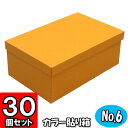 ギフトボックス カラー貼り箱(No.06) 靴箱 小 共通(275×150×85) オレンジ 30個セット【貼箱 カラー シューズボックス シューズケース 玄関収納 おしゃれ 靴 収納 ボックス フタ付き ふた付き 1足用 保管 gift box】