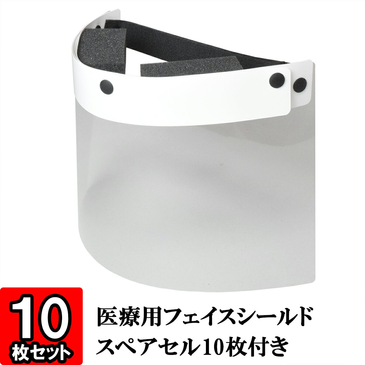 【フェイスシールド 日本製 国産】【あす楽】【付け替えタイプ】【FSS01】スペアセル10枚付き（幅350mm×縦200mm）【フェイスガード コロナ ウイルス 感染防止 感染予防 飛沫感染 フェイス マスク 医療 飛沫防止 防塵 防護面 防護マスク 透明シールド ウイルス対策